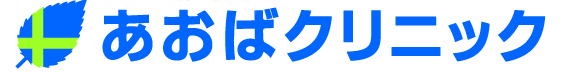 あおばクリニック